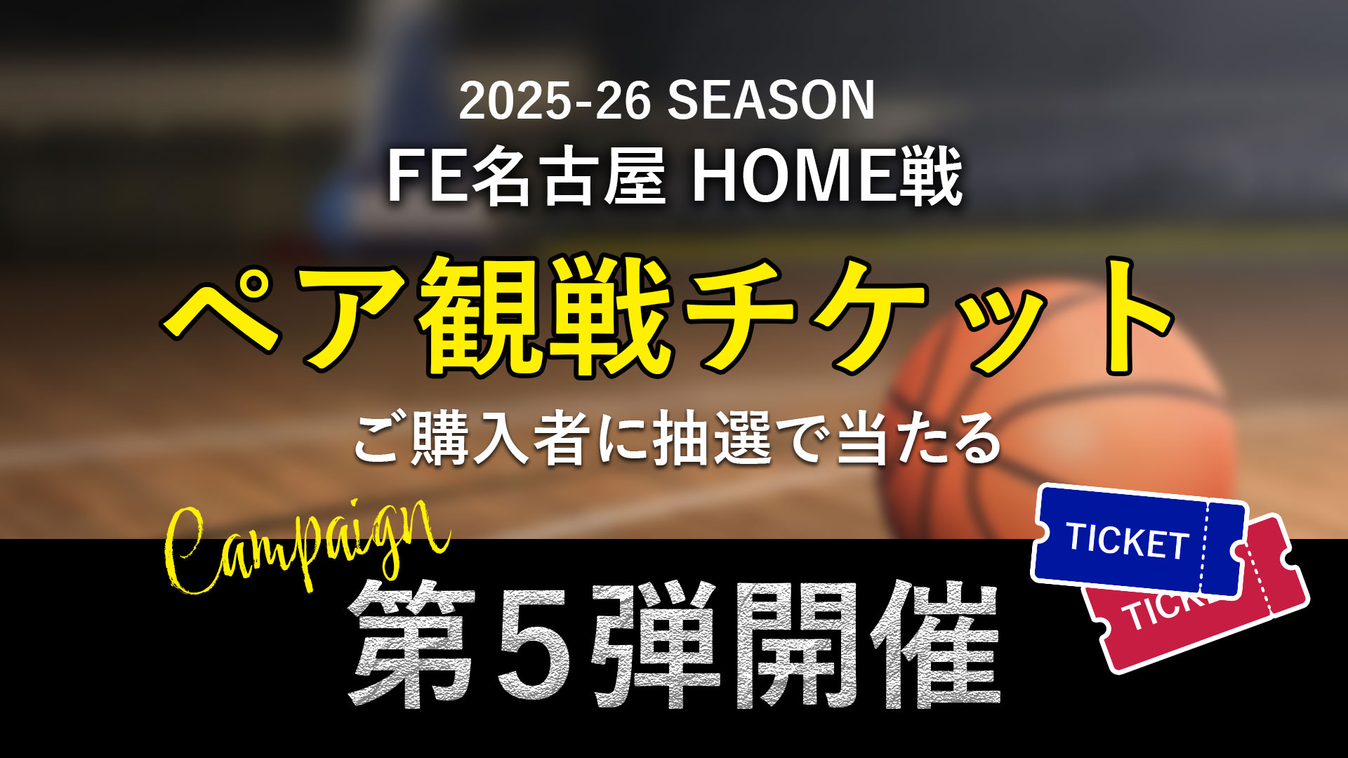 チケットプレゼント企画