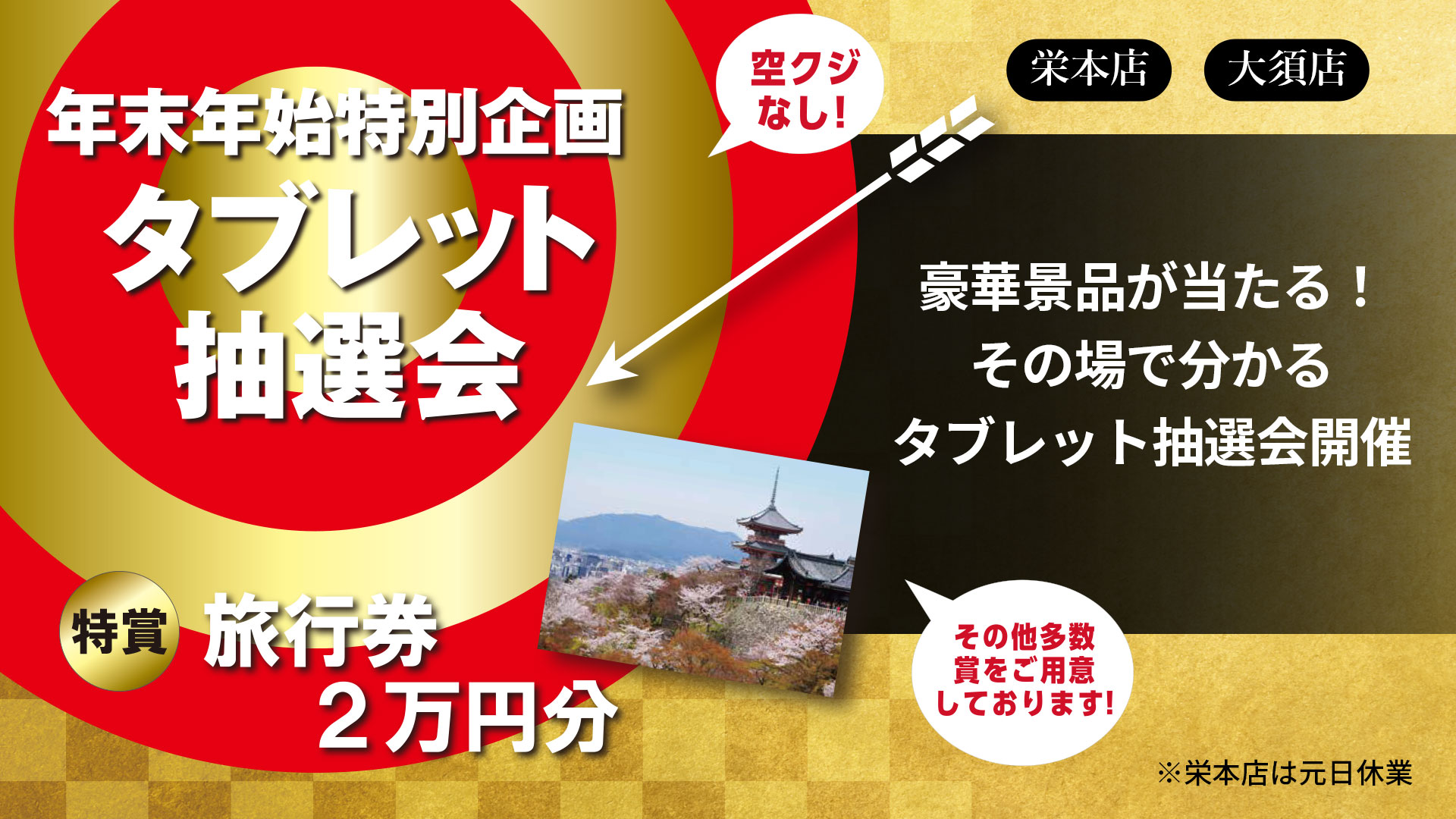 タブレット抽選会