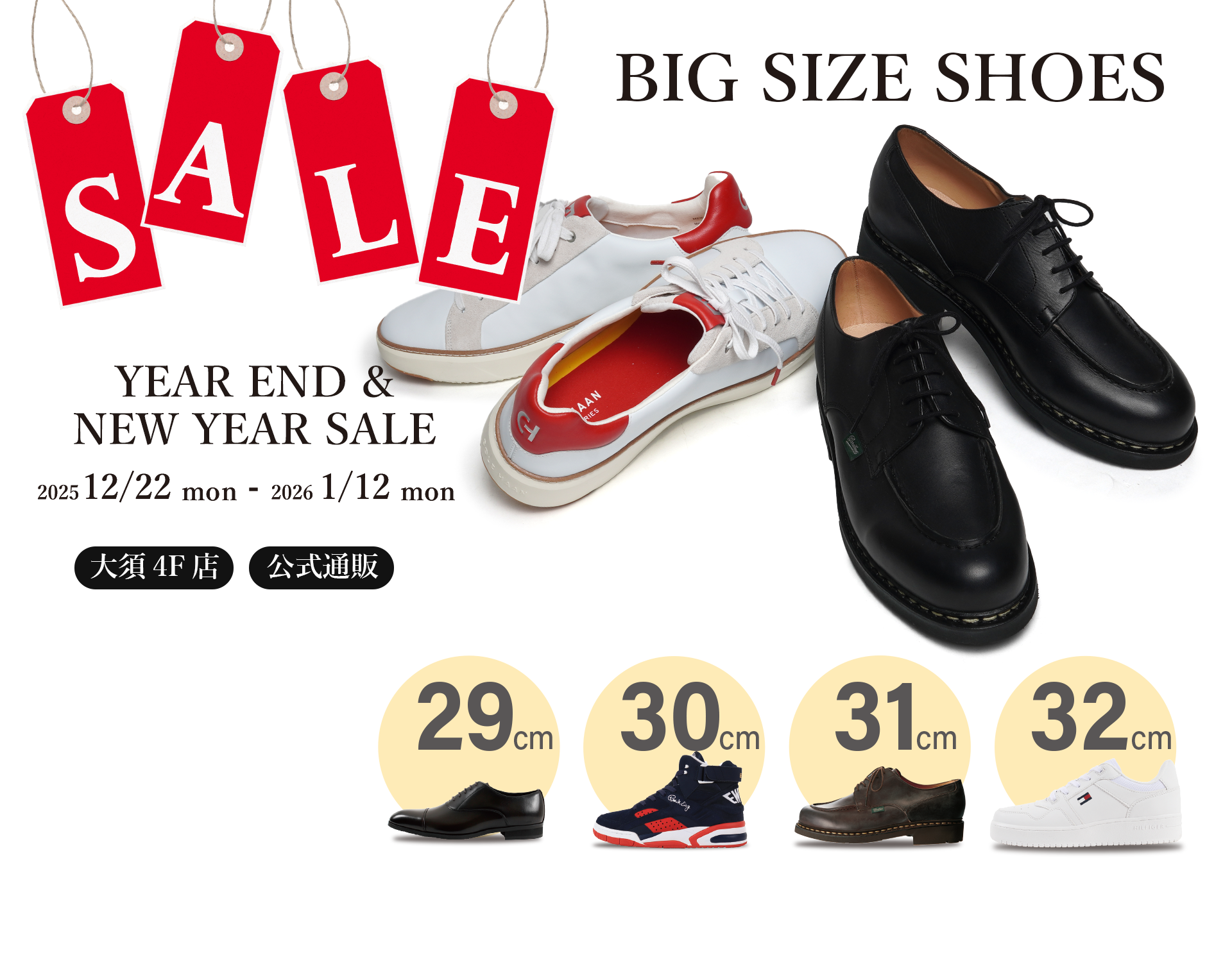 BIGサイズセール