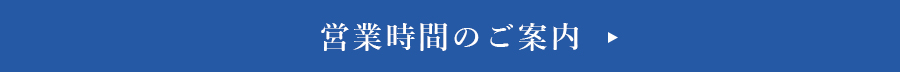 営業時間