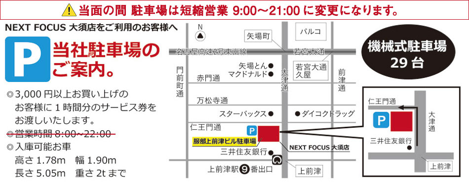 ネクストフォーカス大須店